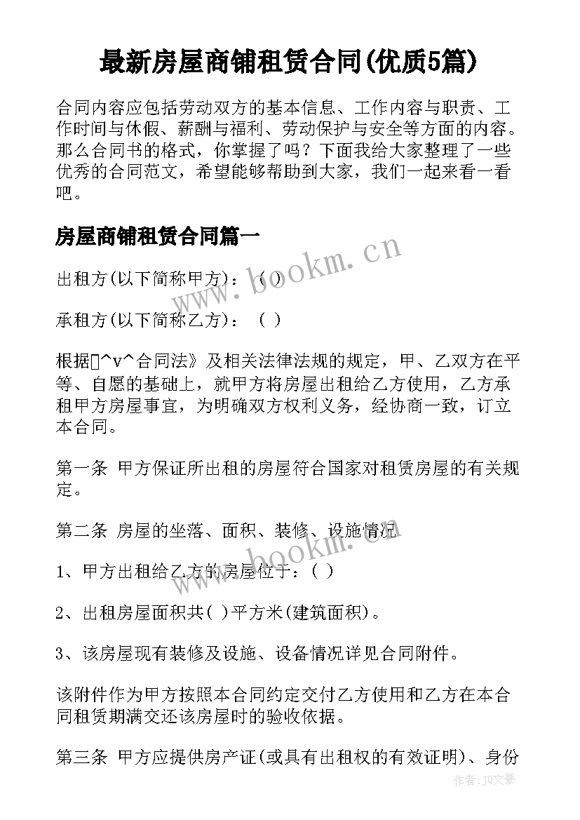 最新房屋商铺租赁合同(优质5篇)