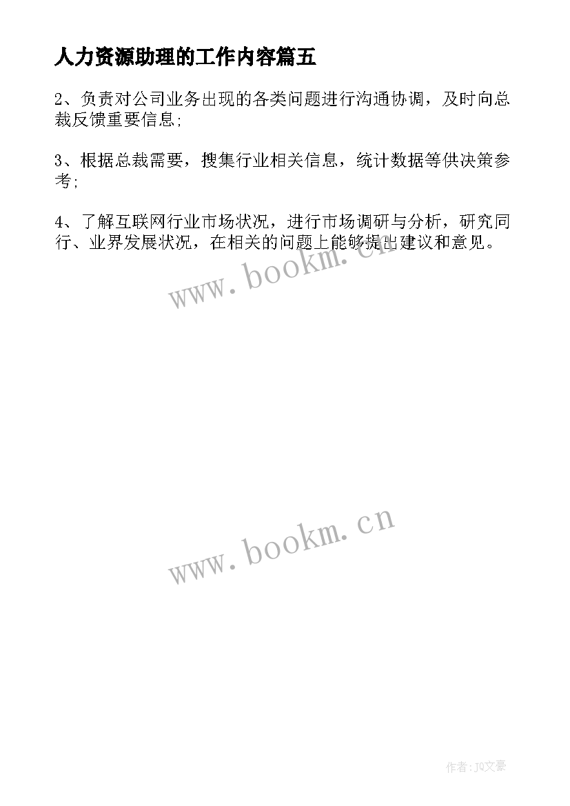 最新人力资源助理的工作内容 总经办助理工作职责具体内容(大全5篇)