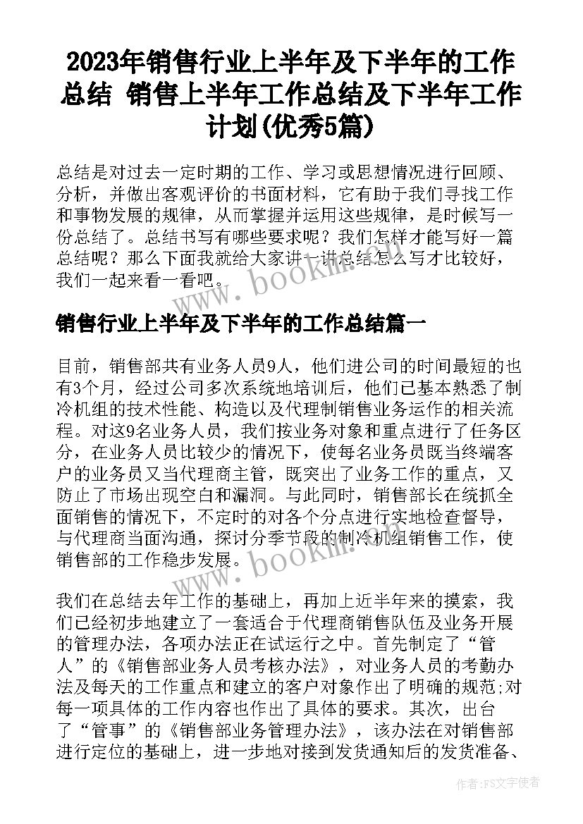 2023年销售行业上半年及下半年的工作总结 销售上半年工作总结及下半年工作计划(优秀5篇)