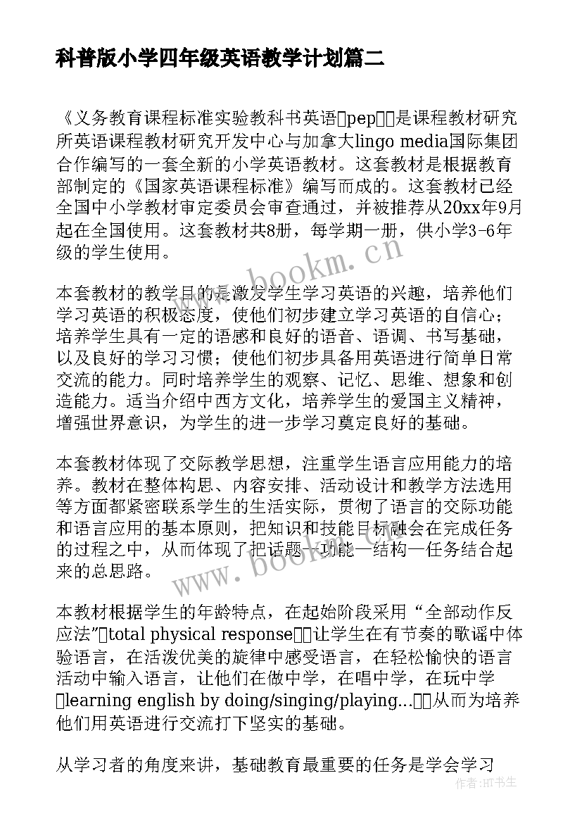 2023年科普版小学四年级英语教学计划 小学四年级英语教学计划(优质9篇)