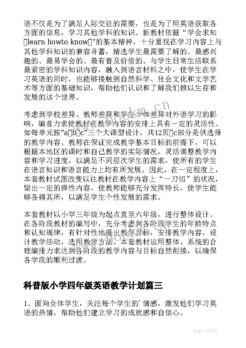 2023年科普版小学四年级英语教学计划 小学四年级英语教学计划(优质9篇)