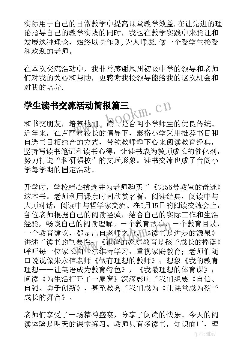 2023年学生读书交流活动简报 读书交流活动总结(通用9篇)