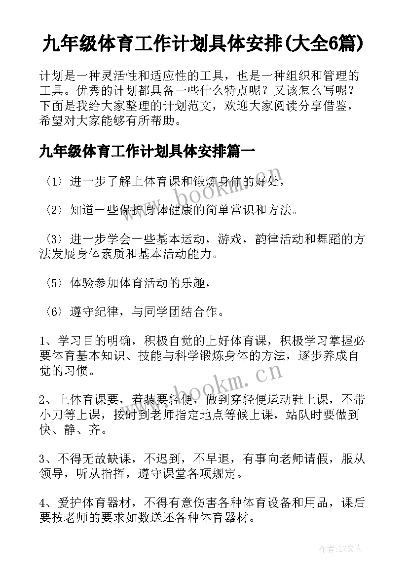 九年级体育工作计划具体安排(大全6篇)