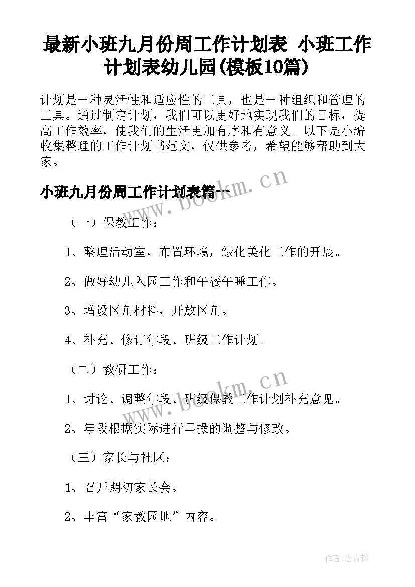 最新小班九月份周工作计划表 小班工作计划表幼儿园(模板10篇)