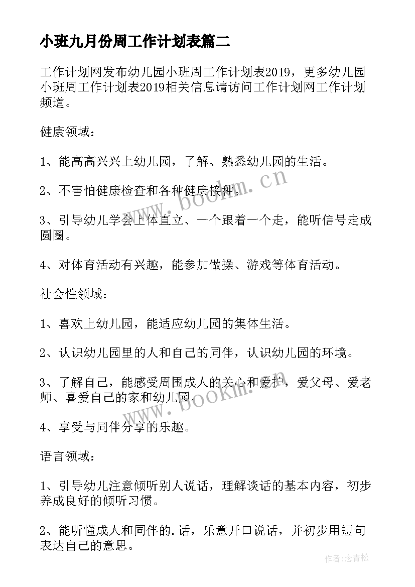 最新小班九月份周工作计划表 小班工作计划表幼儿园(模板10篇)