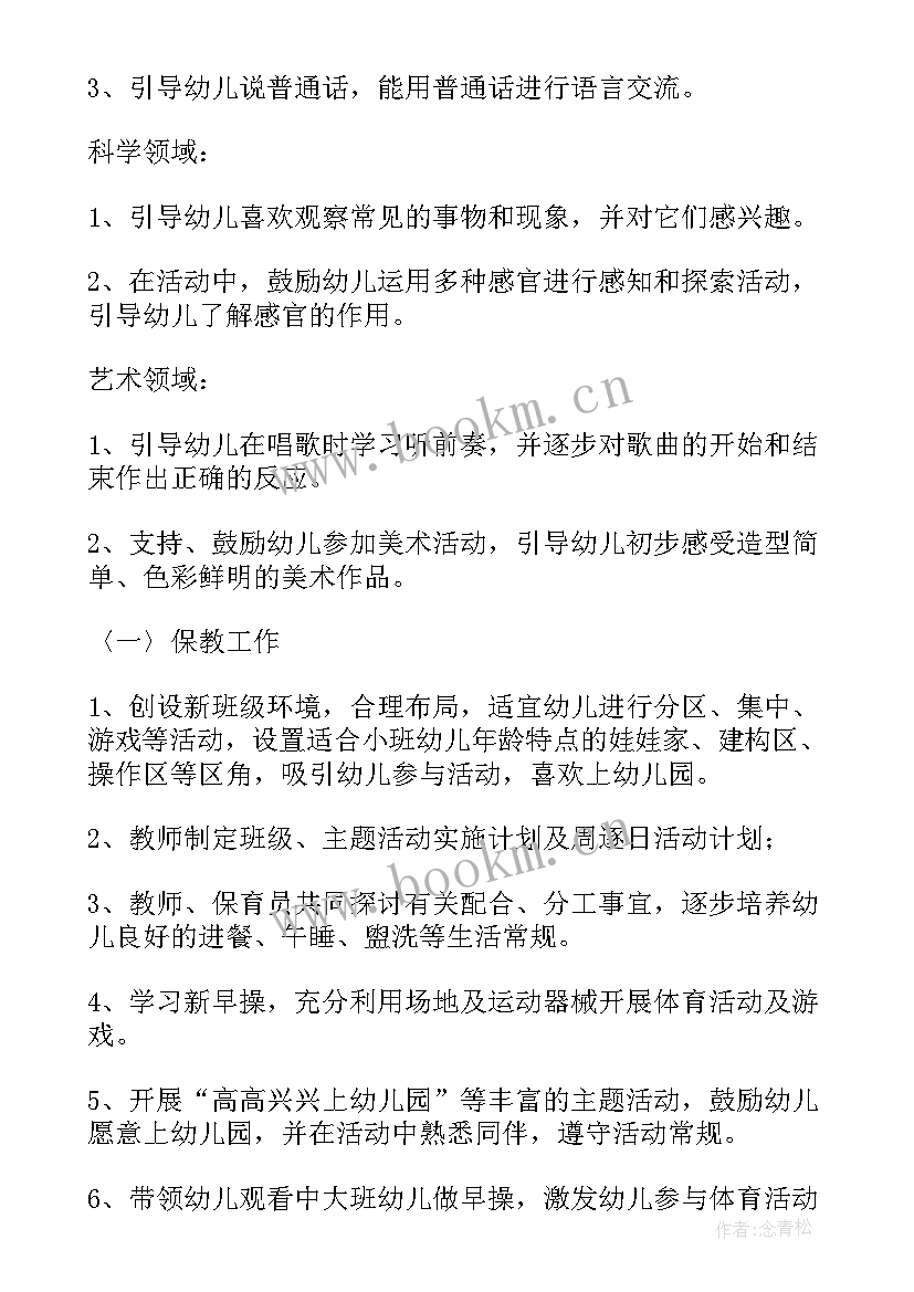 最新小班九月份周工作计划表 小班工作计划表幼儿园(模板10篇)