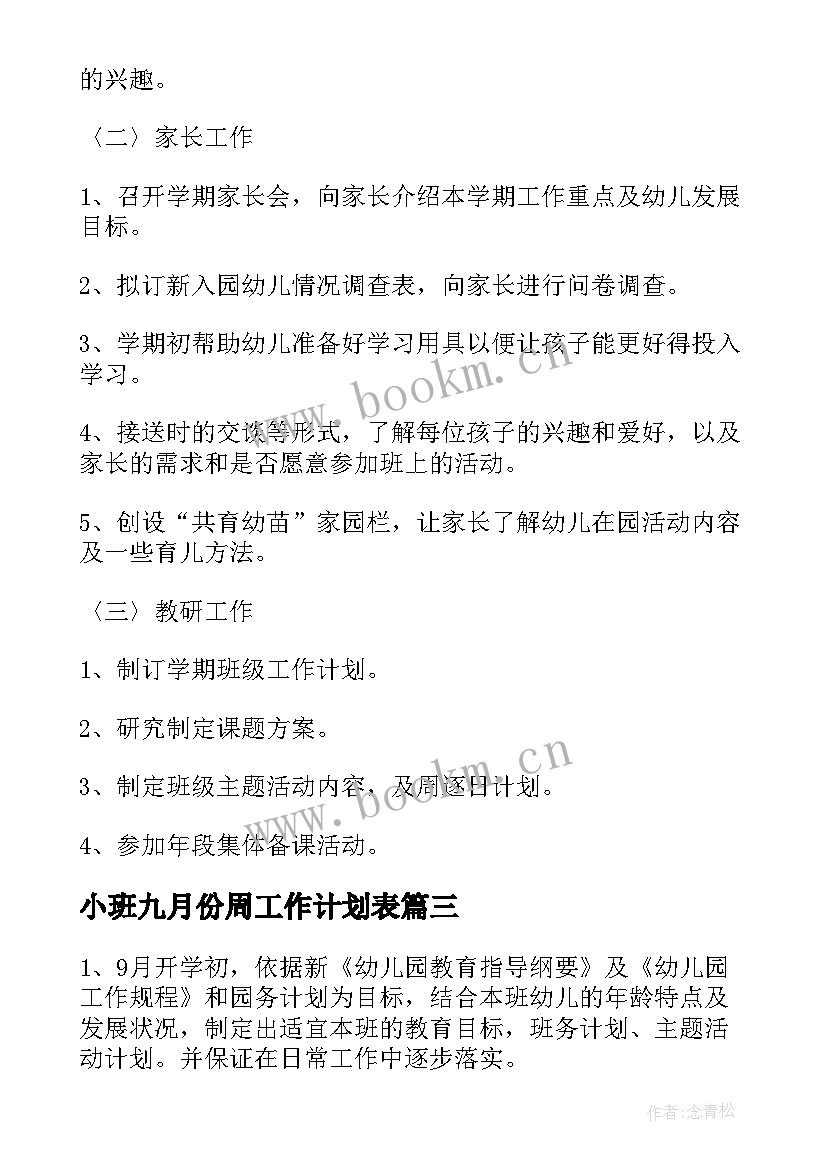 最新小班九月份周工作计划表 小班工作计划表幼儿园(模板10篇)