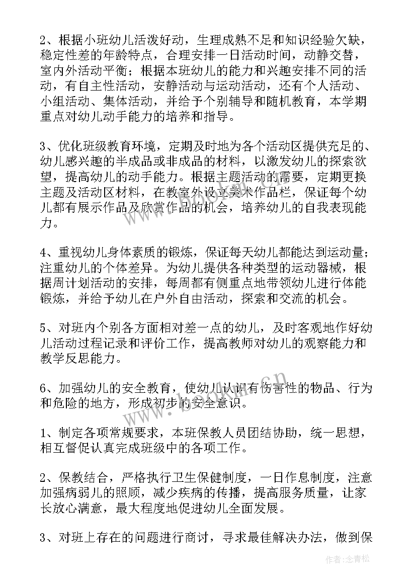 最新小班九月份周工作计划表 小班工作计划表幼儿园(模板10篇)