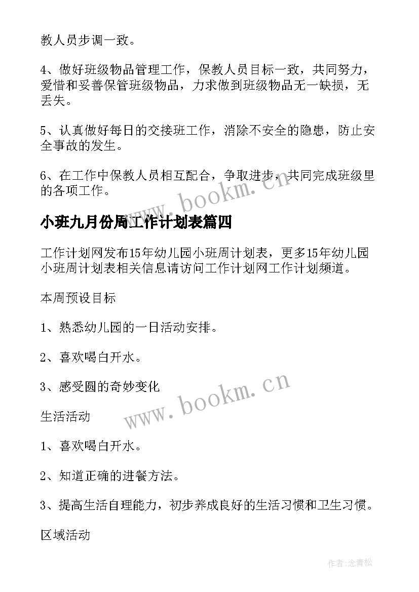 最新小班九月份周工作计划表 小班工作计划表幼儿园(模板10篇)