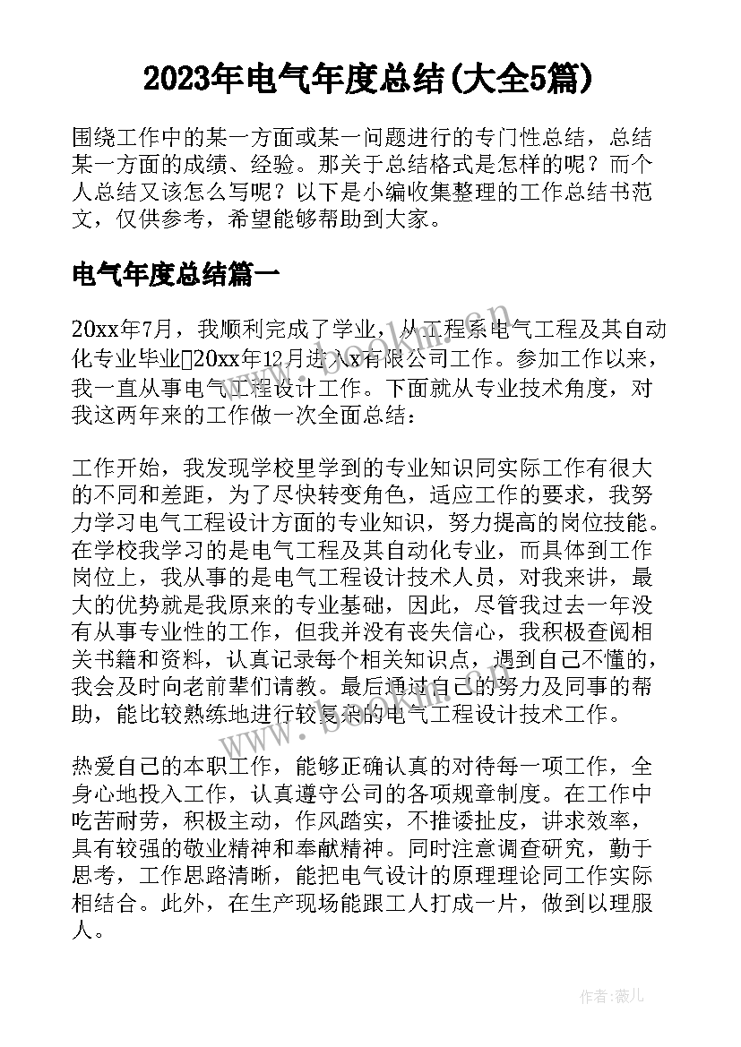 2023年电气年度总结(大全5篇)