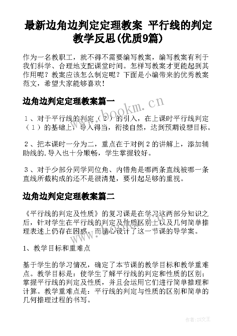 最新边角边判定定理教案 平行线的判定教学反思(优质9篇)