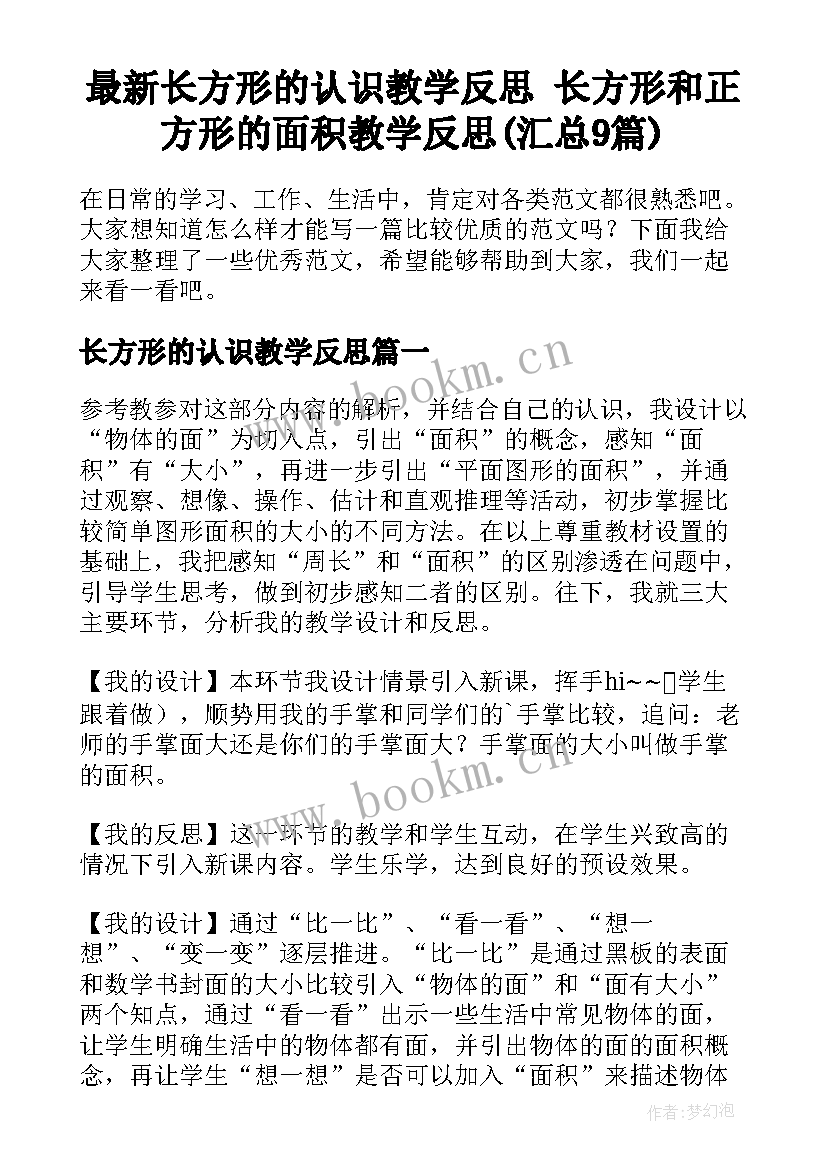 最新长方形的认识教学反思 长方形和正方形的面积教学反思(汇总9篇)