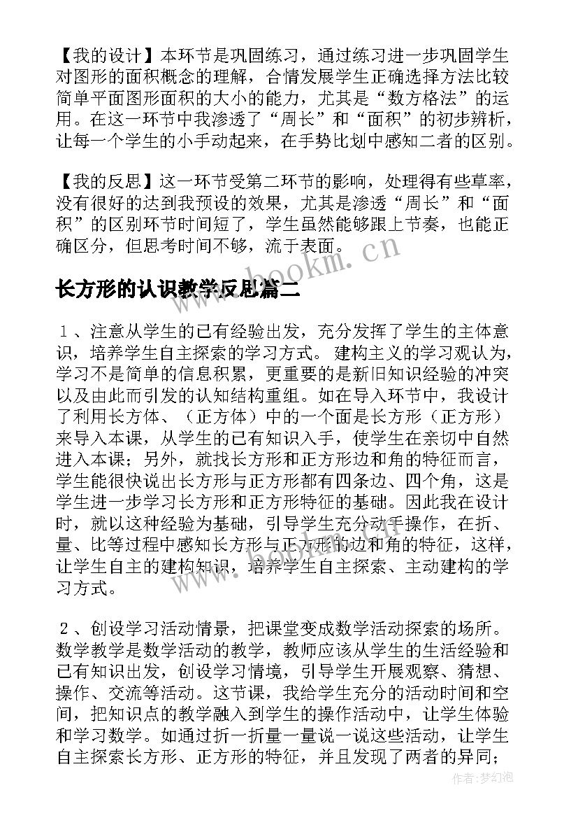 最新长方形的认识教学反思 长方形和正方形的面积教学反思(汇总9篇)