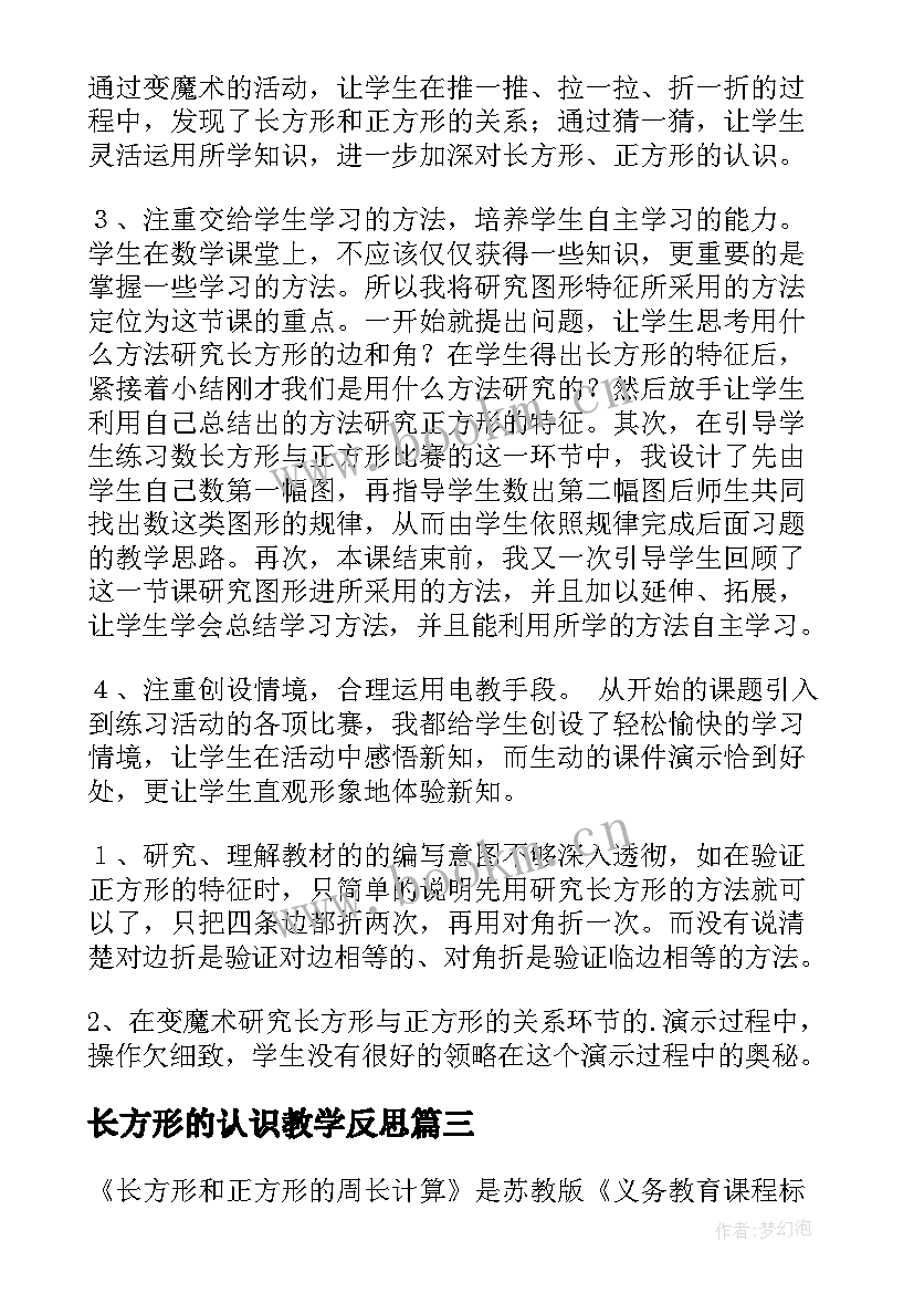 最新长方形的认识教学反思 长方形和正方形的面积教学反思(汇总9篇)