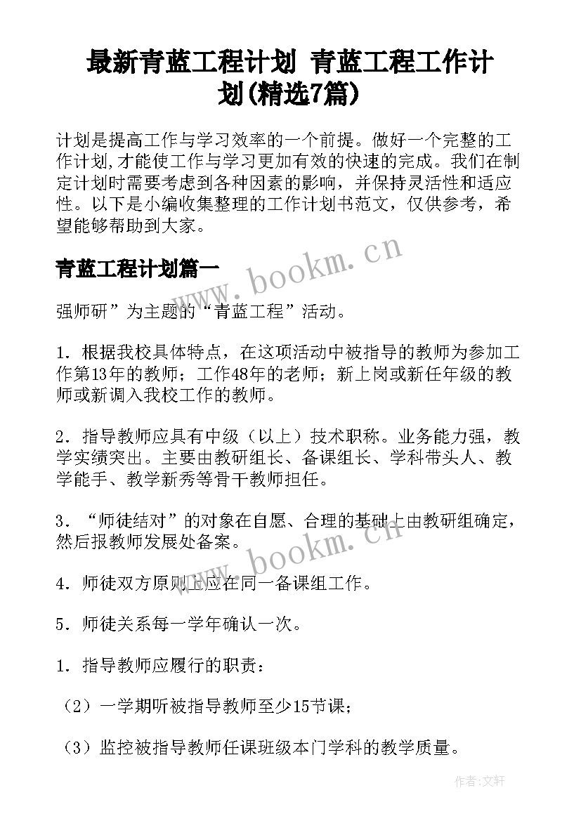 最新青蓝工程计划 青蓝工程工作计划(精选7篇)