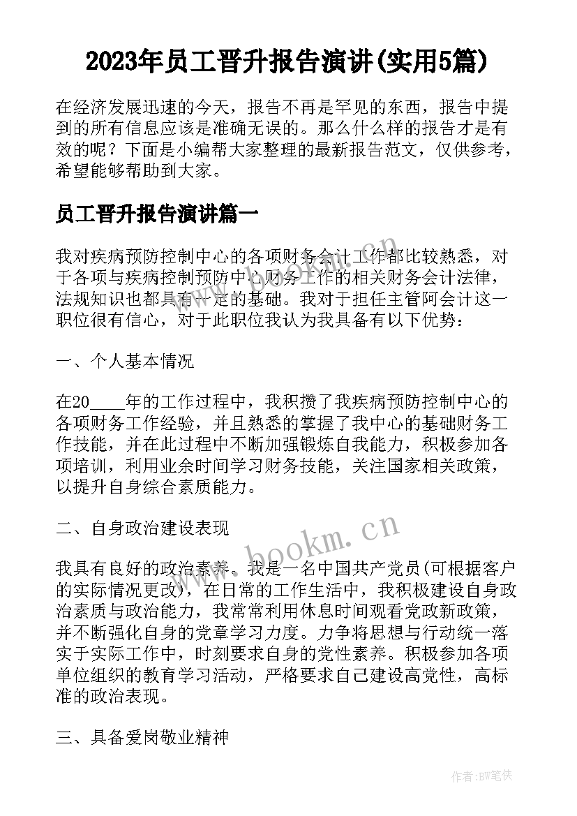 2023年员工晋升报告演讲(实用5篇)