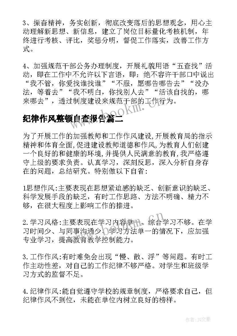 最新纪律作风整顿自查报告(实用9篇)