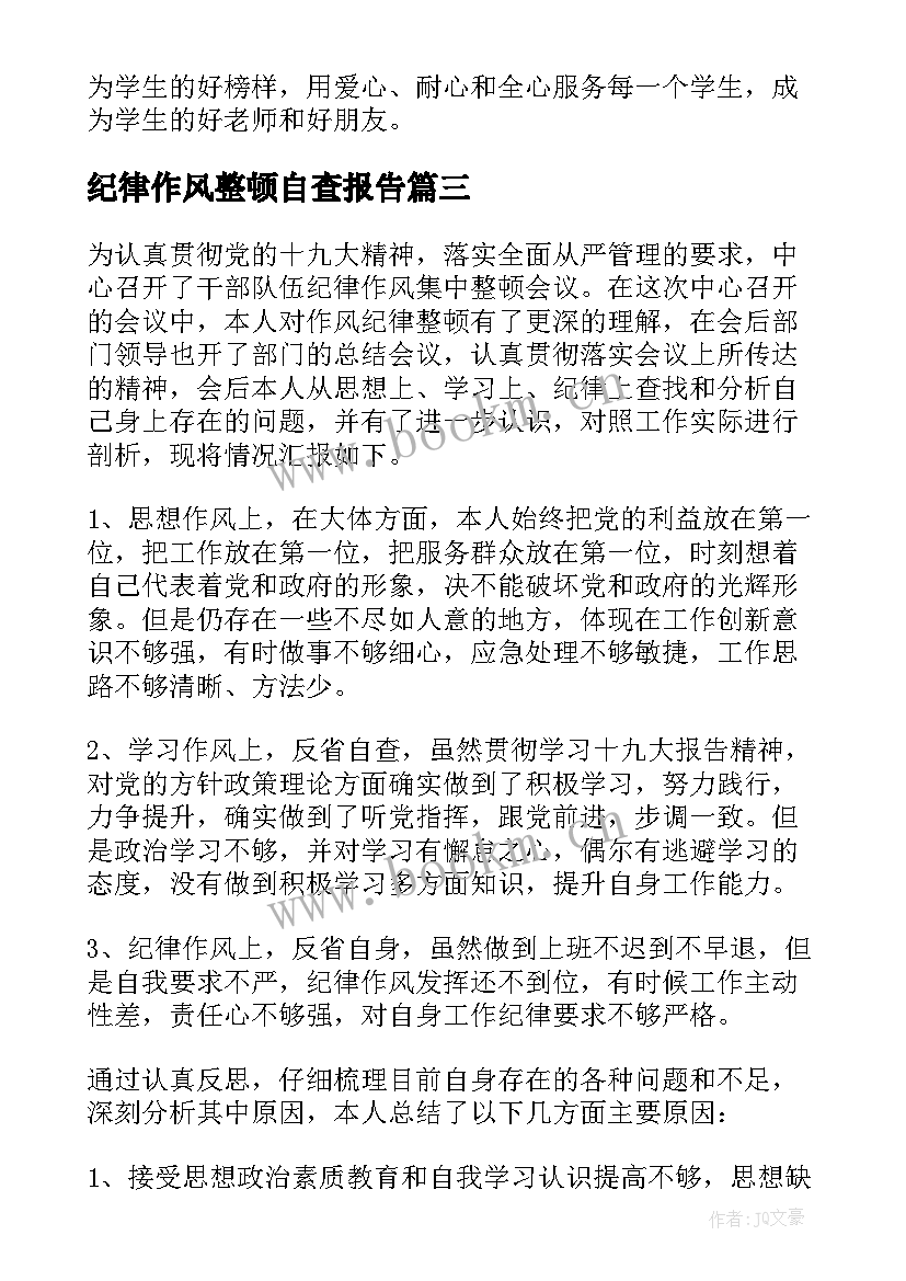 最新纪律作风整顿自查报告(实用9篇)