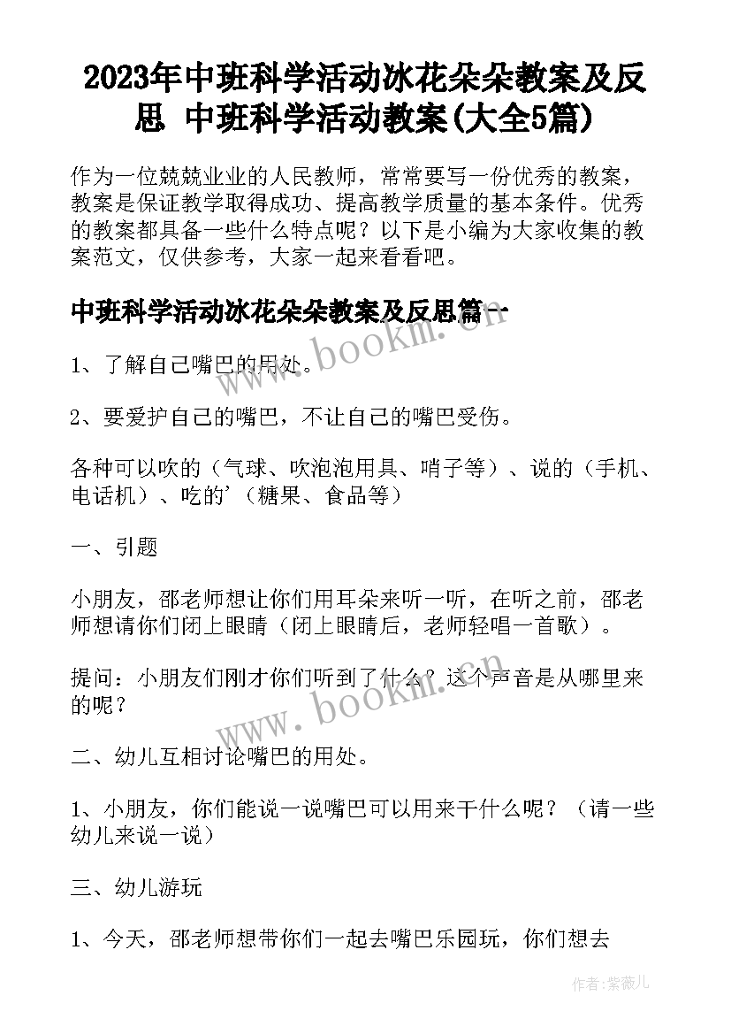 2023年中班科学活动冰花朵朵教案及反思 中班科学活动教案(大全5篇)