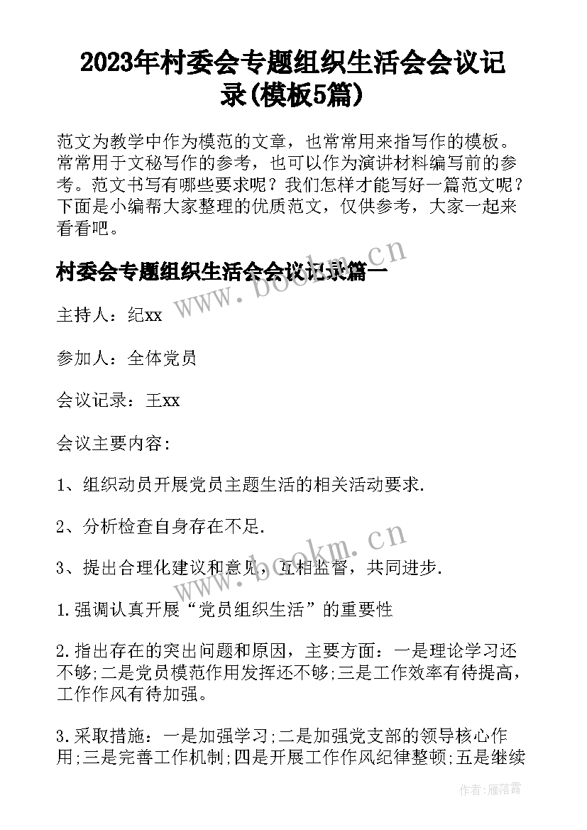 2023年村委会专题组织生活会会议记录(模板5篇)