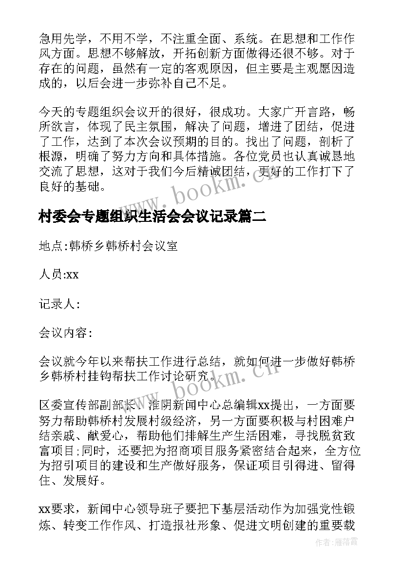 2023年村委会专题组织生活会会议记录(模板5篇)