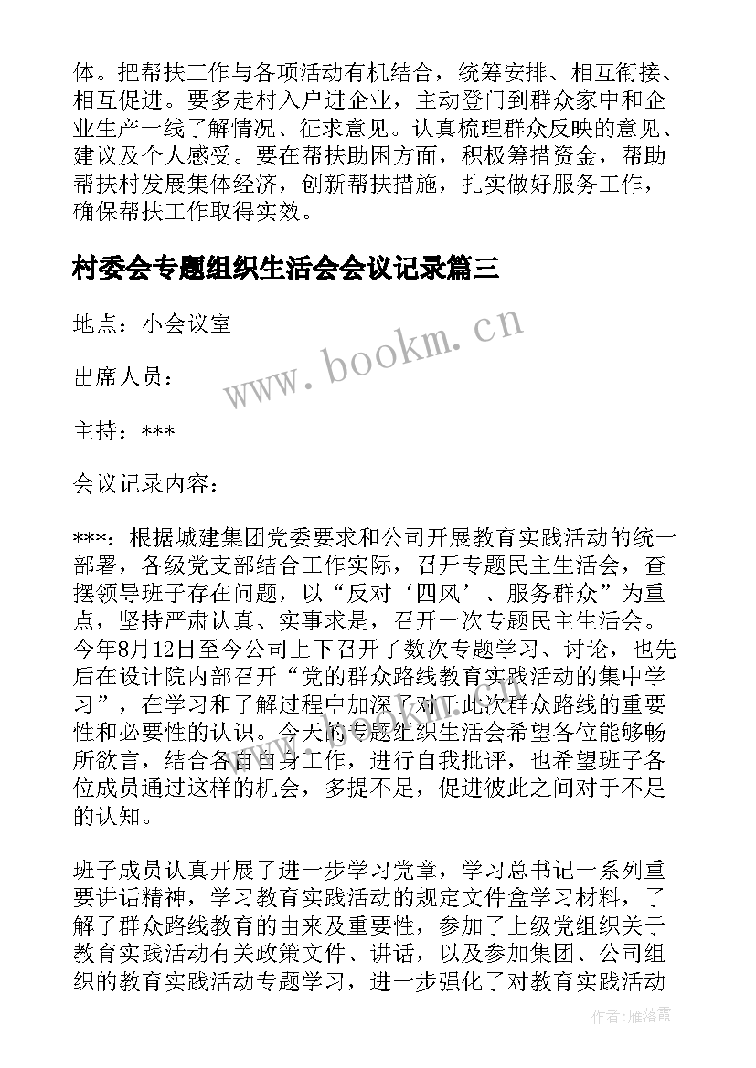 2023年村委会专题组织生活会会议记录(模板5篇)