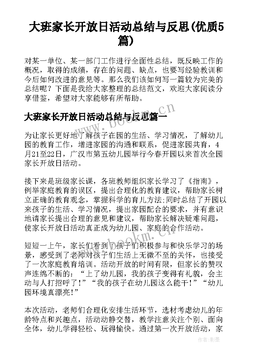 大班家长开放日活动总结与反思(优质5篇)