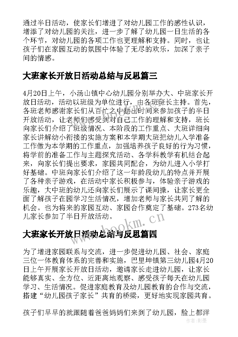 大班家长开放日活动总结与反思(优质5篇)