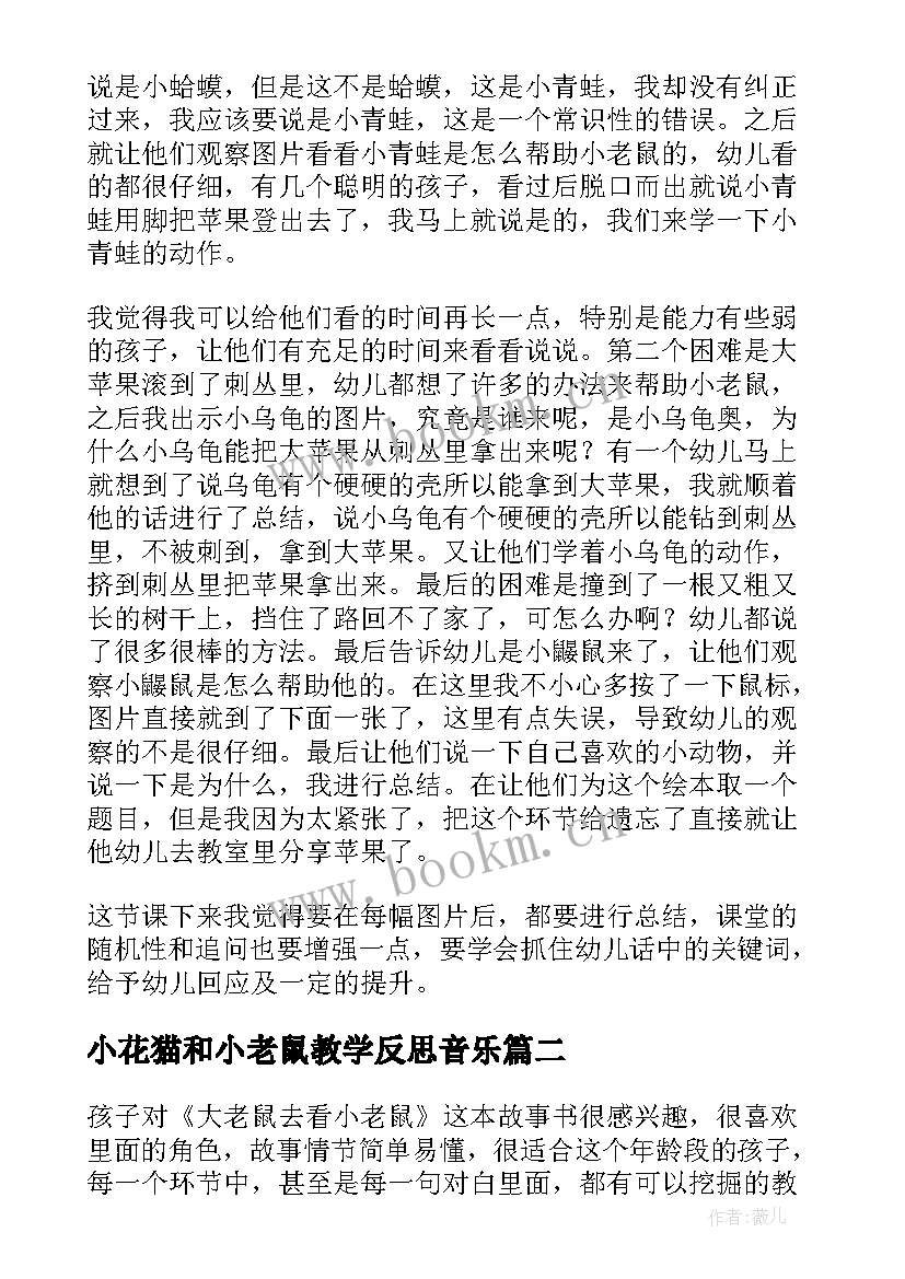 最新小花猫和小老鼠教学反思音乐 小老鼠教学反思(优秀7篇)