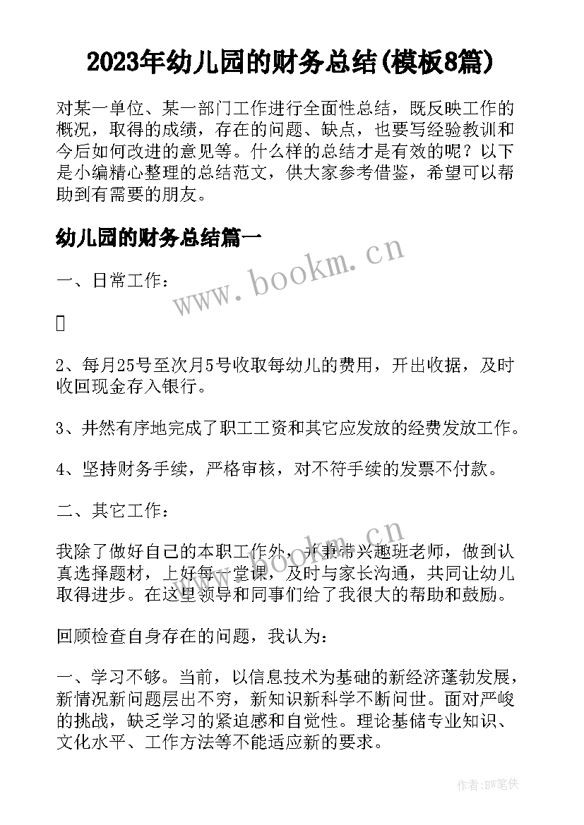 2023年幼儿园的财务总结(模板8篇)