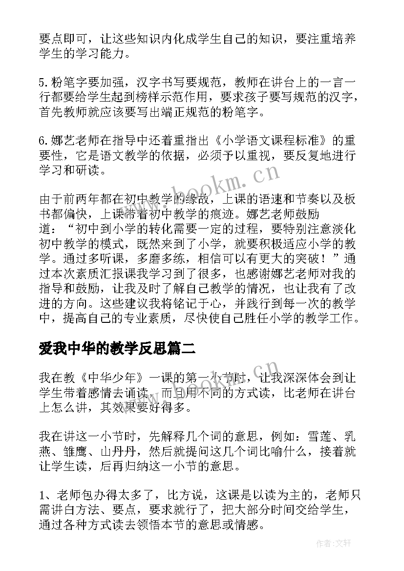 2023年爱我中华的教学反思 爱我中华教学反思(大全9篇)