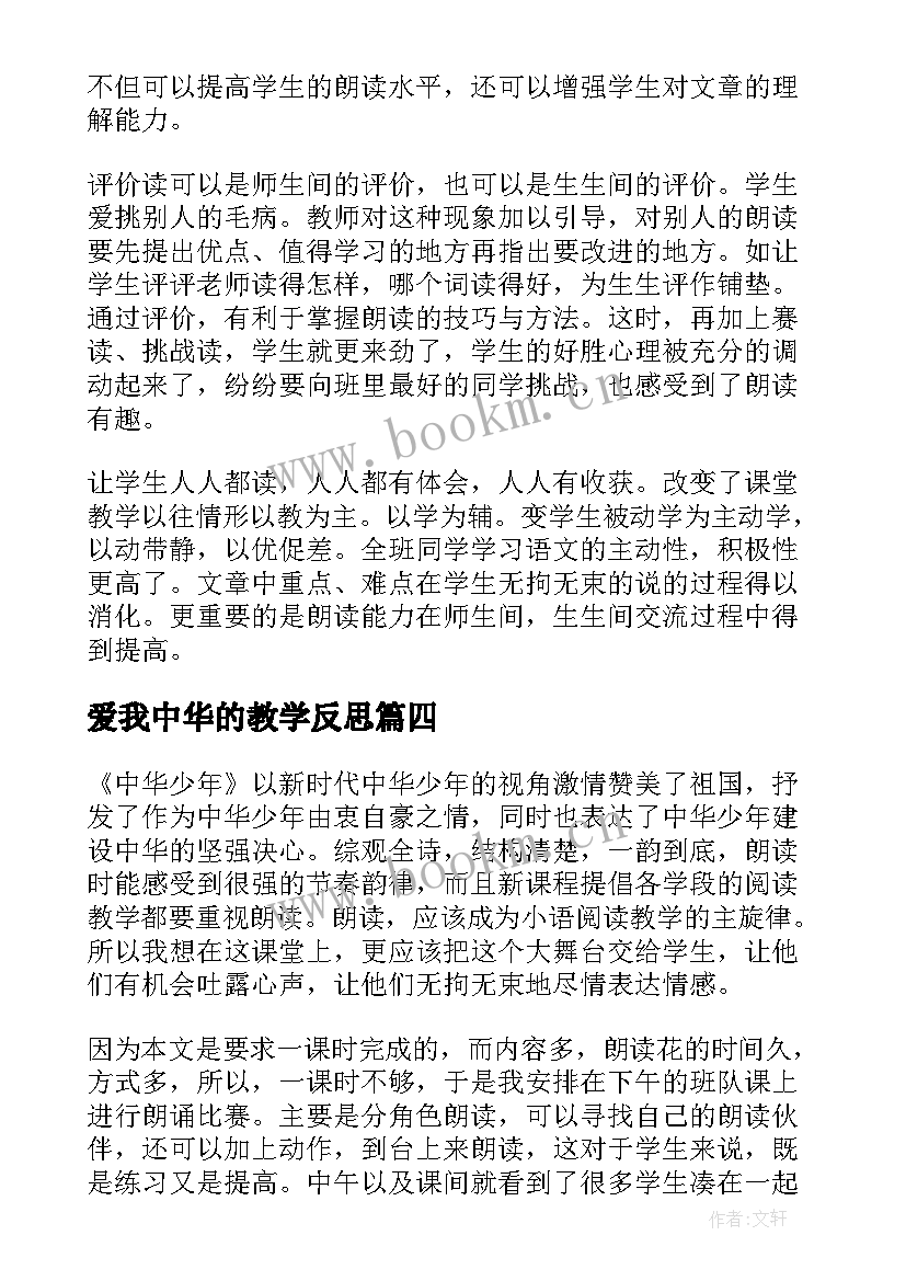 2023年爱我中华的教学反思 爱我中华教学反思(大全9篇)