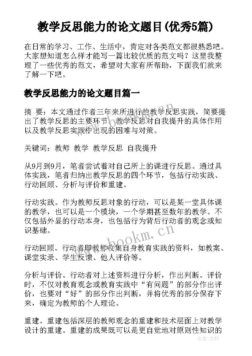 教学反思能力的论文题目(优秀5篇)