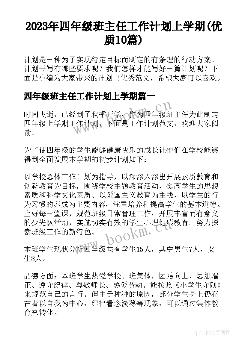 2023年四年级班主任工作计划上学期(优质10篇)