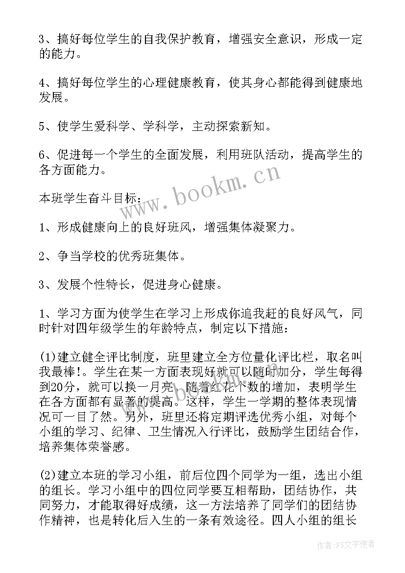 2023年四年级班主任工作计划上学期(优质10篇)