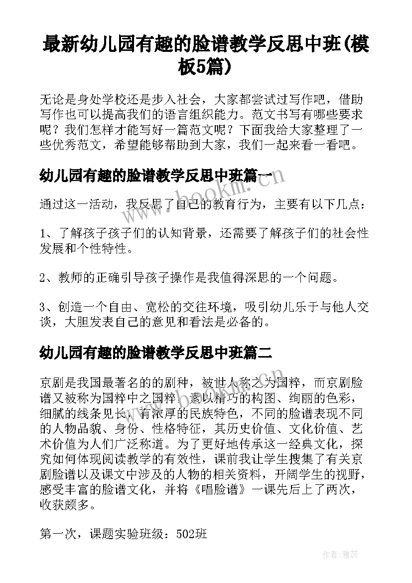 最新幼儿园有趣的脸谱教学反思中班(模板5篇)