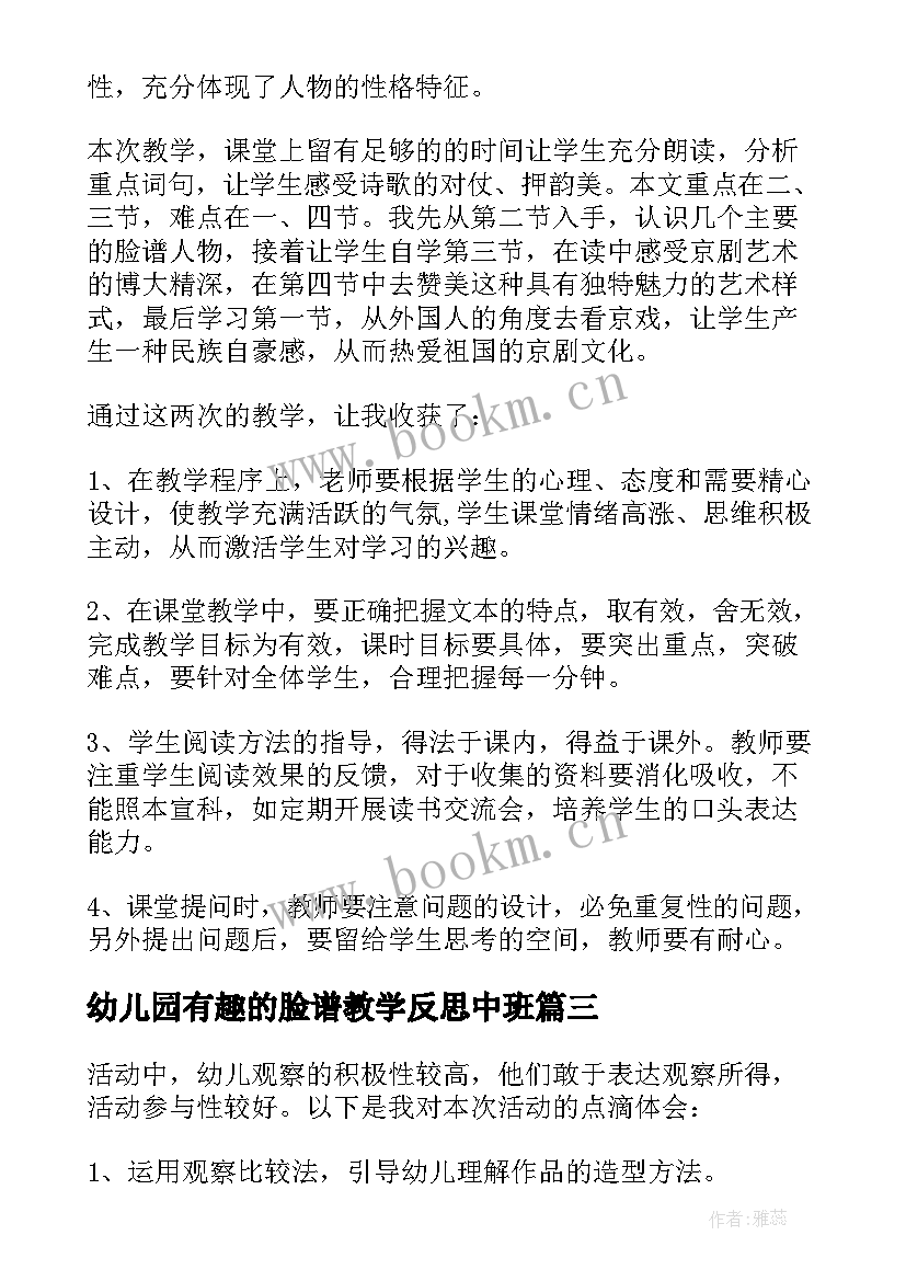 最新幼儿园有趣的脸谱教学反思中班(模板5篇)