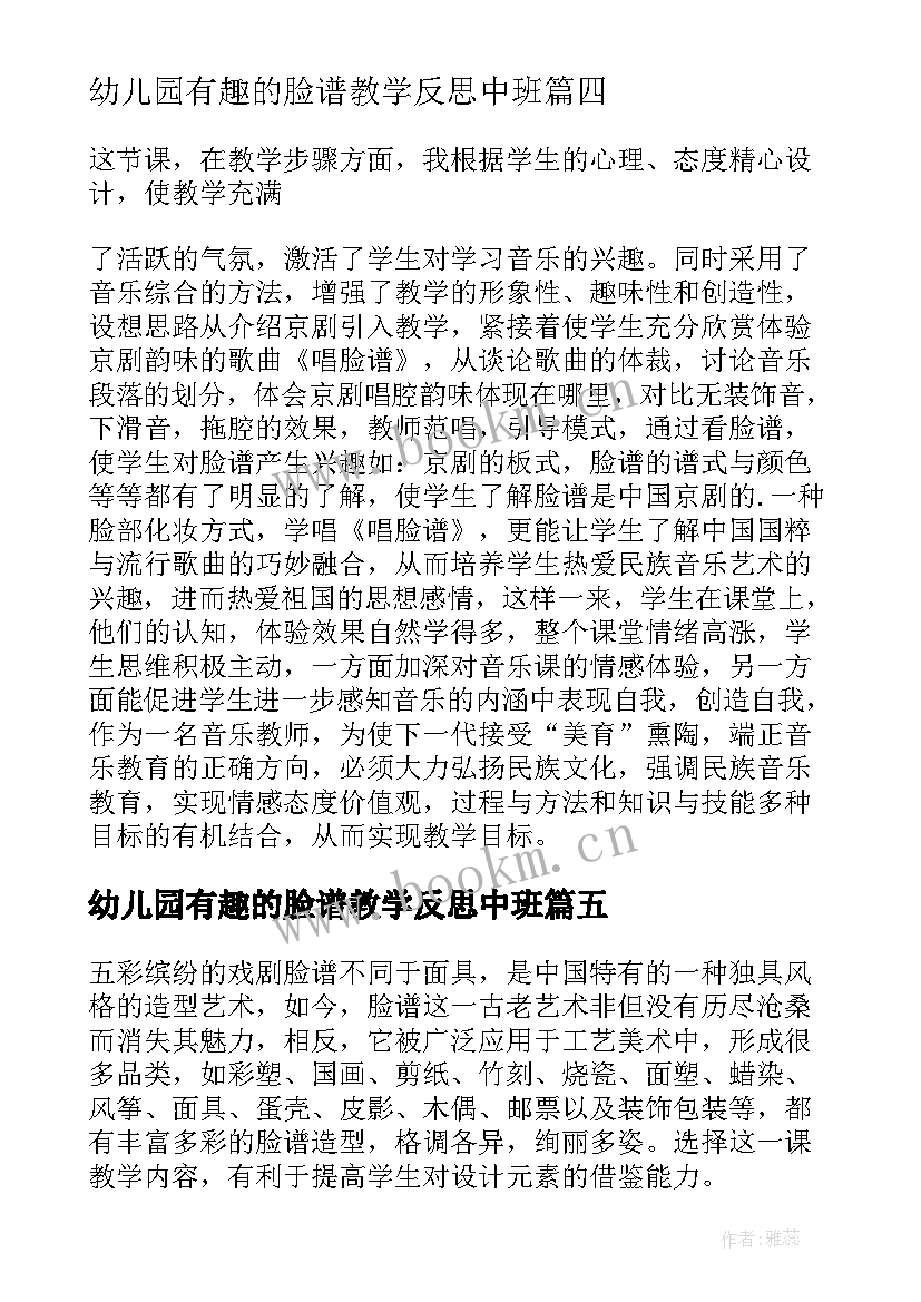 最新幼儿园有趣的脸谱教学反思中班(模板5篇)