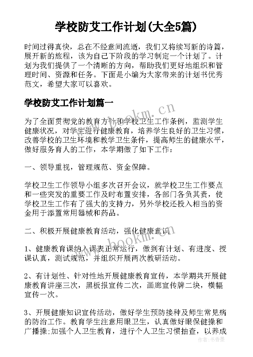 学校防艾工作计划(大全5篇)