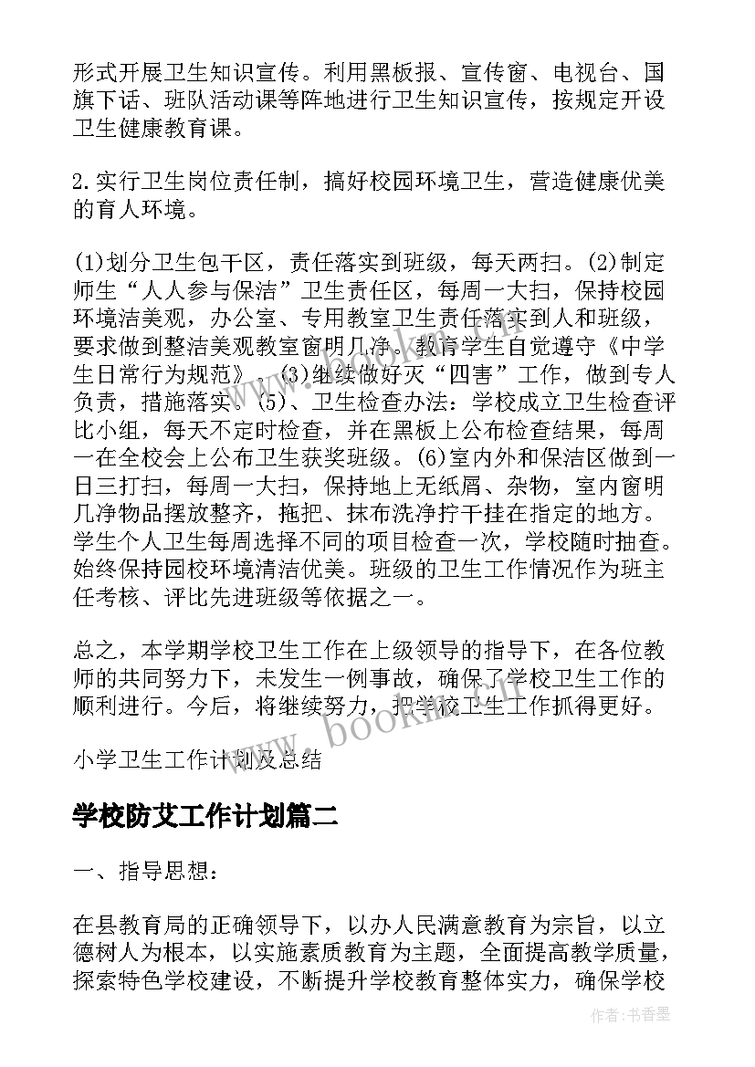 学校防艾工作计划(大全5篇)