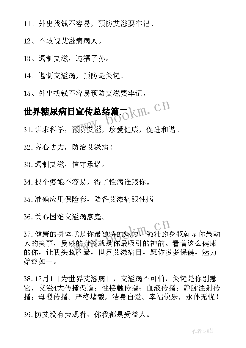 2023年世界糖尿病日宣传总结 世界艾滋病日宣传工作计划(实用5篇)