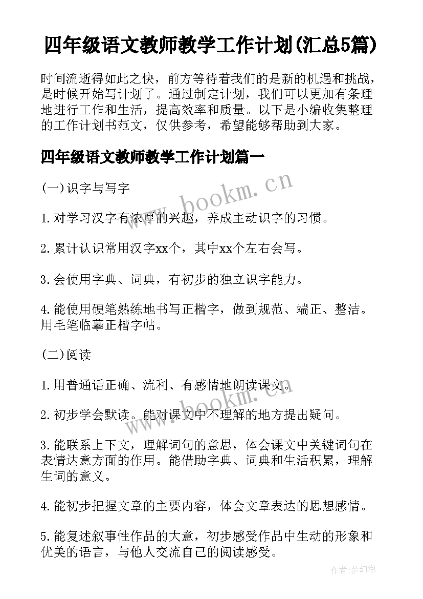 四年级语文教师教学工作计划(汇总5篇)