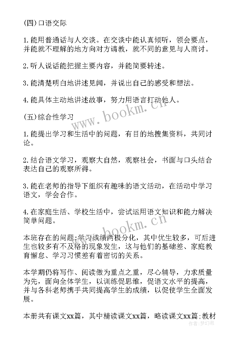 四年级语文教师教学工作计划(汇总5篇)