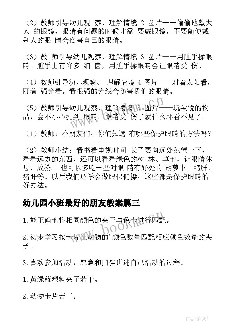 最新幼儿园小班最好的朋友教案 小班的活动教案(汇总8篇)