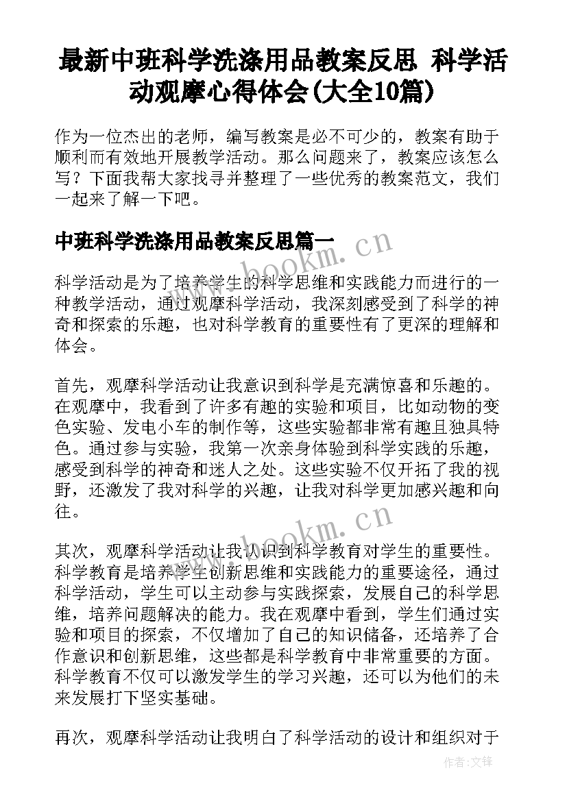 最新中班科学洗涤用品教案反思 科学活动观摩心得体会(大全10篇)