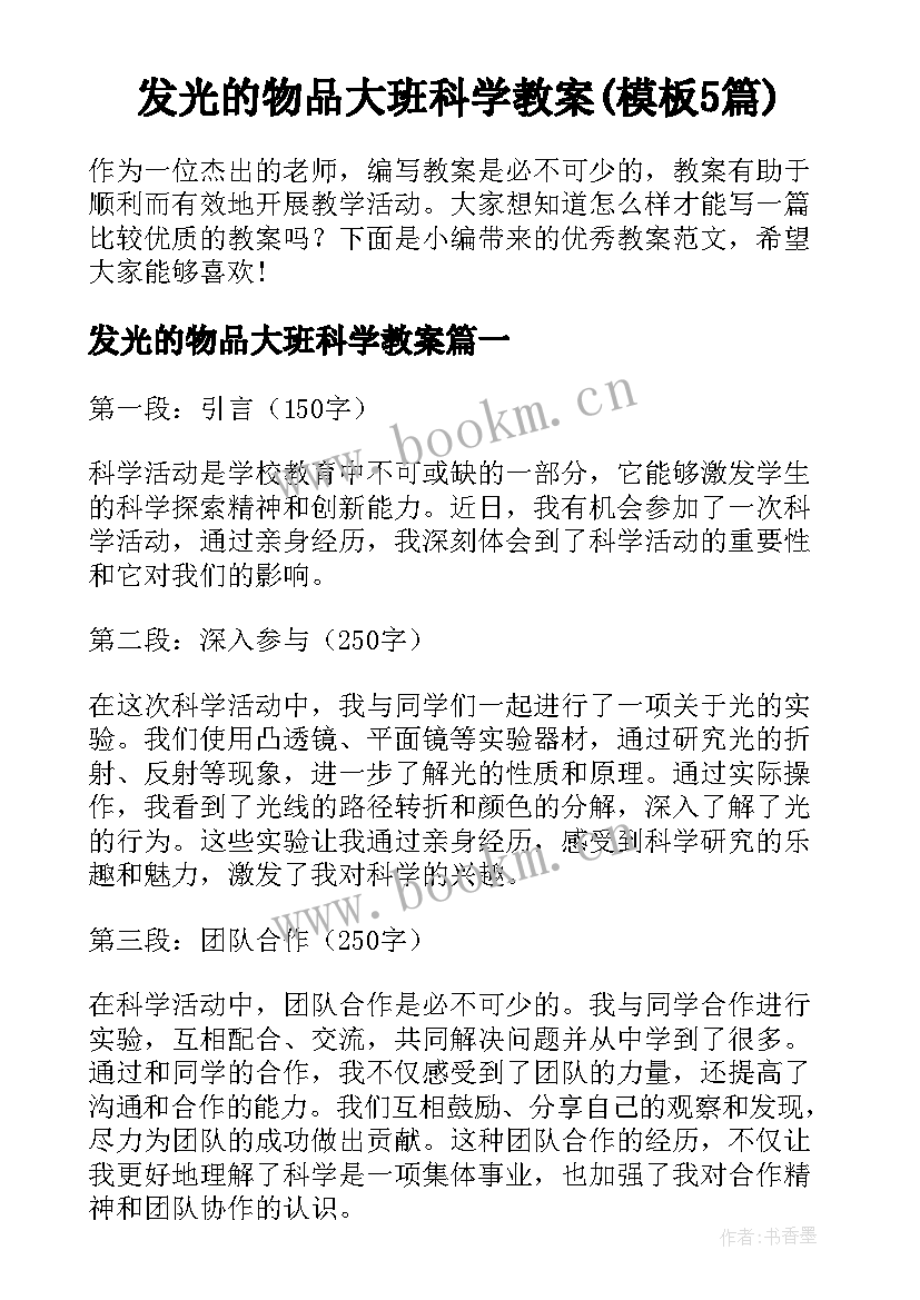 发光的物品大班科学教案(模板5篇)