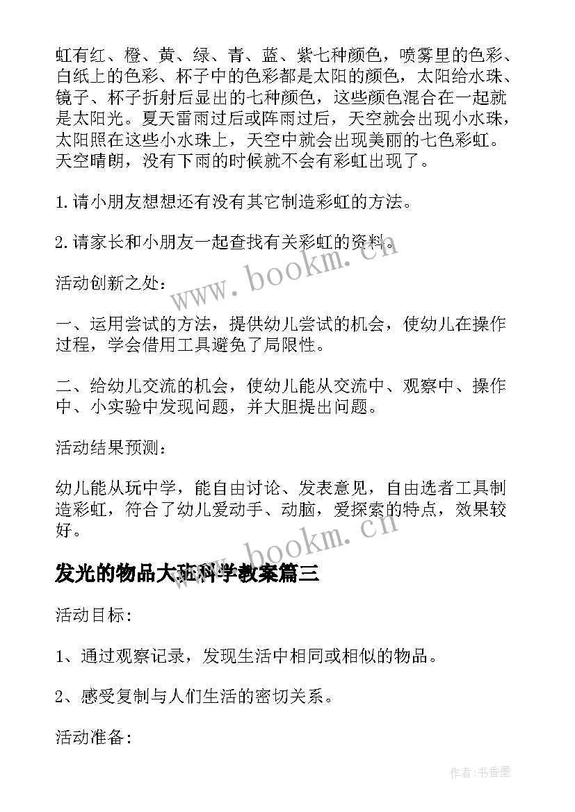 发光的物品大班科学教案(模板5篇)