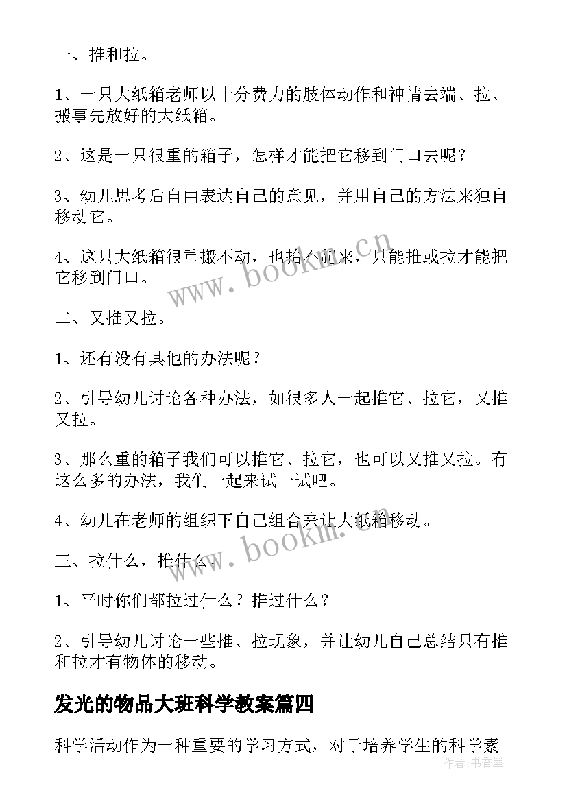 发光的物品大班科学教案(模板5篇)