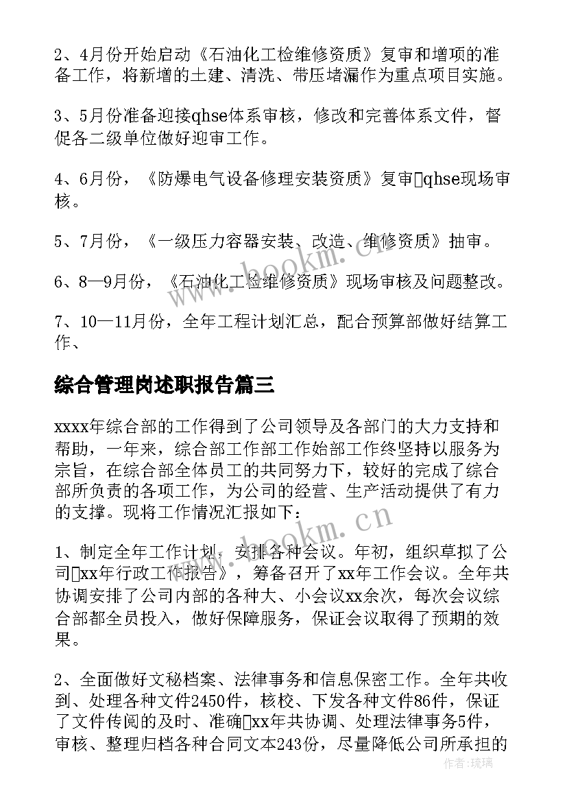 综合管理岗述职报告(优质9篇)