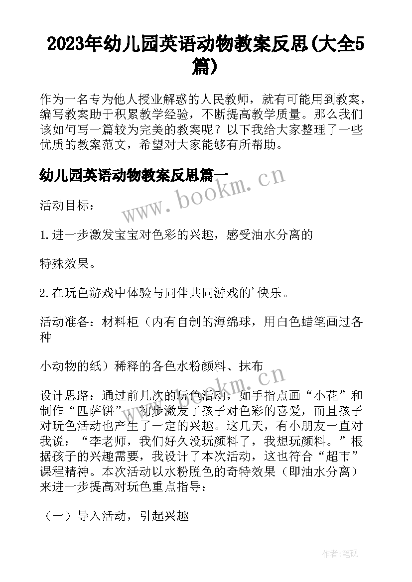 2023年幼儿园英语动物教案反思(大全5篇)